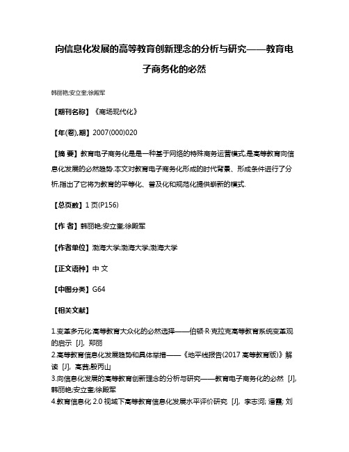 向信息化发展的高等教育创新理念的分析与研究——教育电子商务化的必然