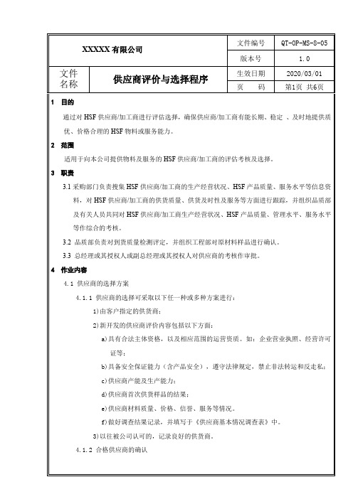 供应商评价与选择程序