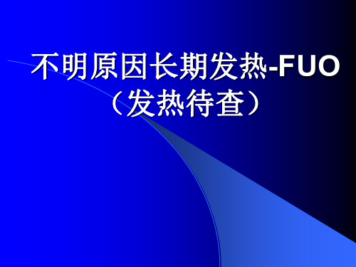 不明原因长期发热 PPT资料共73页