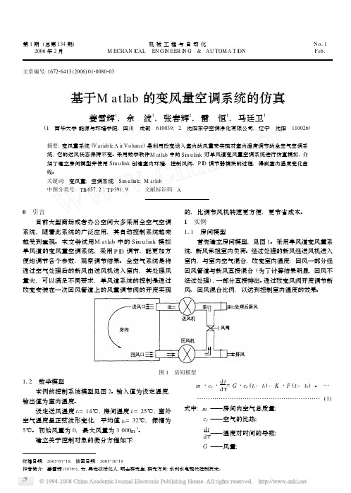 基于Matlab的变风量空调系统的仿真