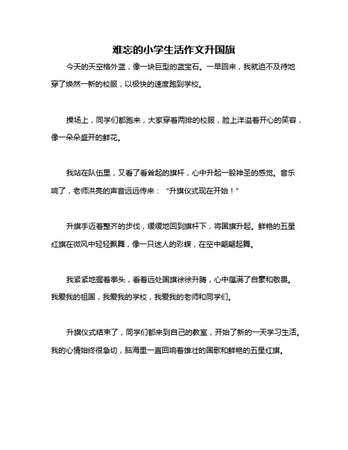 难忘的小学生活作文升国旗