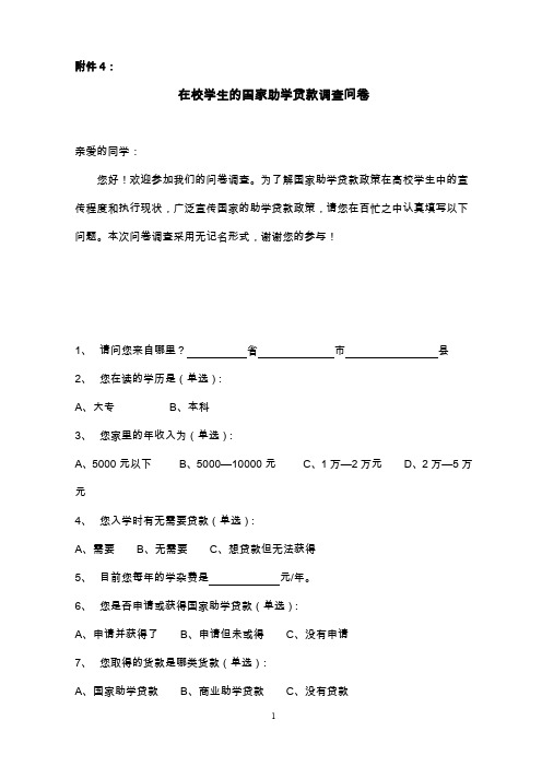 在校学生的国家助学贷款调查问卷