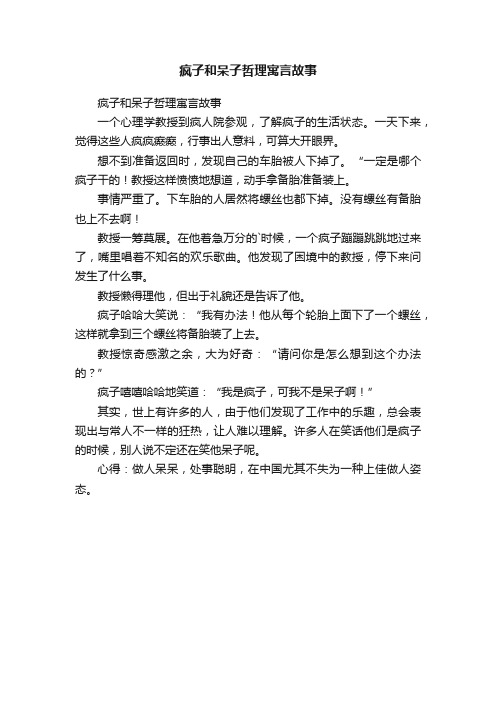 疯子和呆子哲理寓言故事