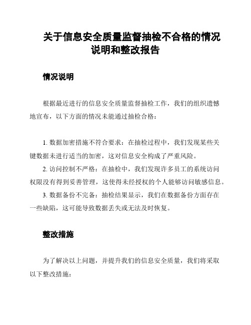 关于信息安全质量监督抽检不合格的情况说明和整改报告