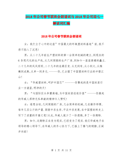 2018年公司春节联欢会朗诵词与2018年公司迎七一解说词汇编