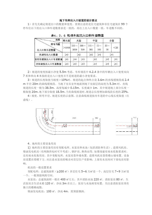 地下车库出入口坡道的设计要点