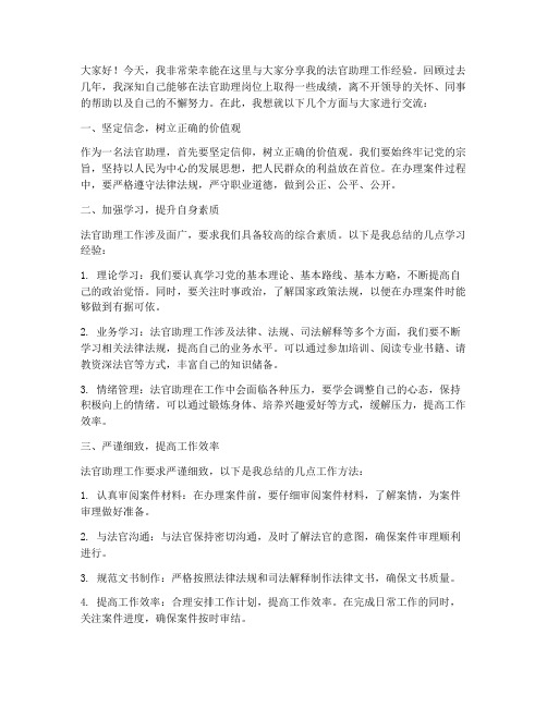 优秀法官助理经验交流发言稿