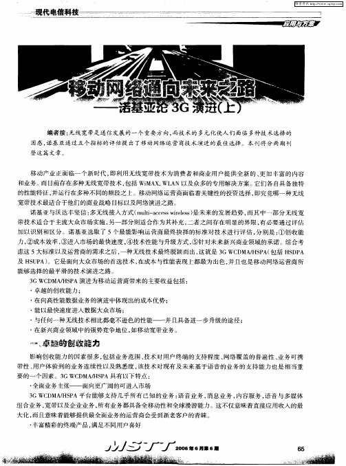 移动网络通向未来之路——诺基亚论3G演进(上)