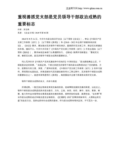 重视善抓党支部是党员领导干部政治成熟的重要标志