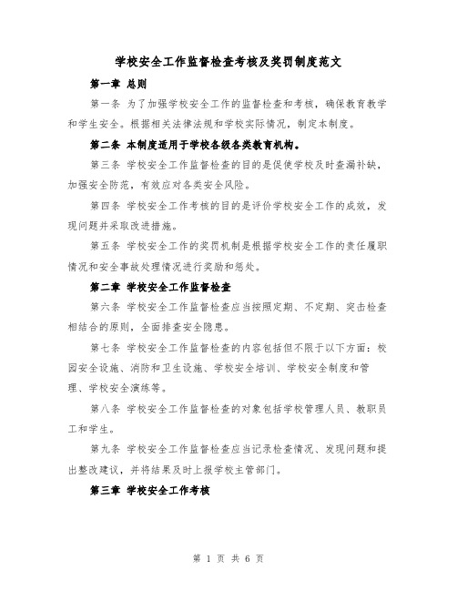 学校安全工作监督检查考核及奖罚制度范文（3篇）