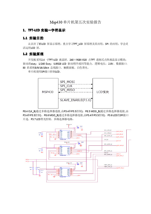 msp430TFT-LCD,UART,I2C实验报告