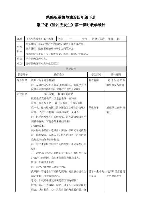 部编版小学道德与法治四年级下册3《当冲突发生》教学设计