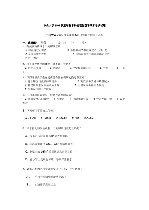 中山大学XX级五年制本科病理生理学期末考试试题