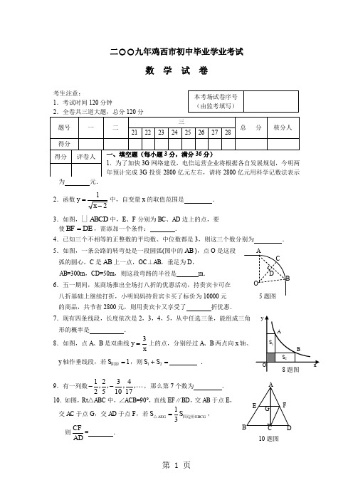 2019年黑龙江省鸡西市省中考数学试题共8页文档