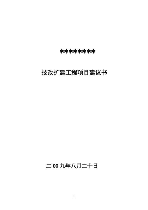 制药公司技改扩建项目建议书