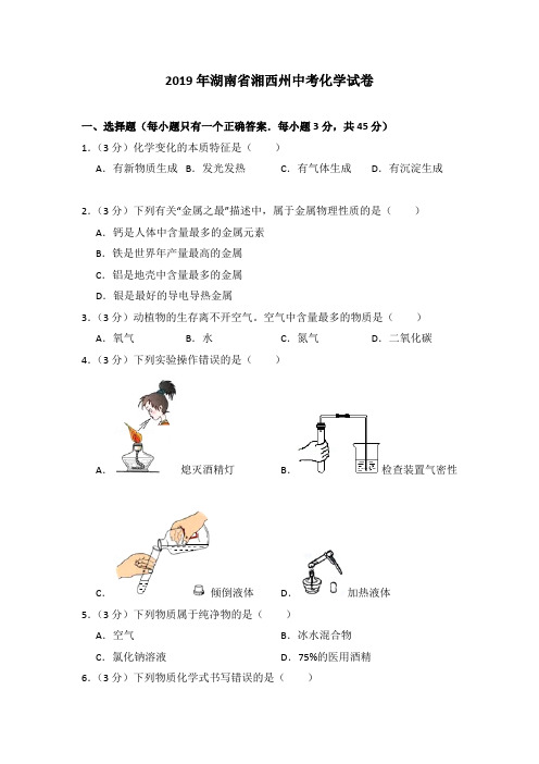 【附20套中考真题】2019年湖南省湘西州中考化学试卷(含答案)