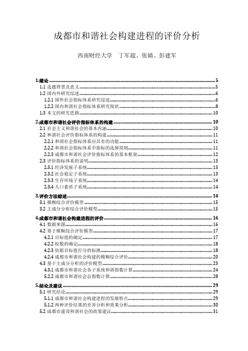 成都市和谐社会构建进程的评价分析