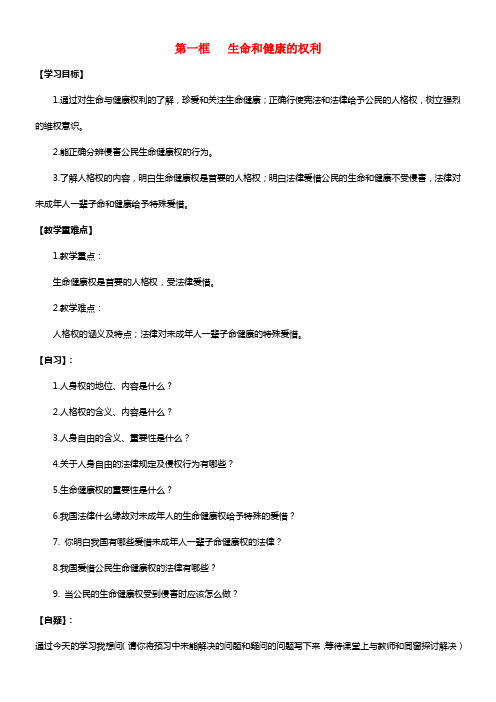 八年级政治下册 第一单元 第三课 生命健康权与我同 第一框 生命和健康的权利