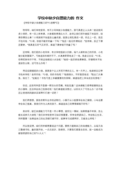 学校中缺少自理能力的 作文