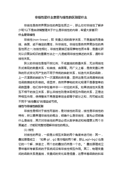 非线性是什么意思与线性的区别是什么