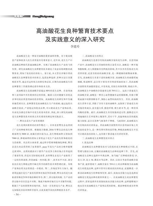 高油酸花生良种繁育技术要点及实践意义的深入研究