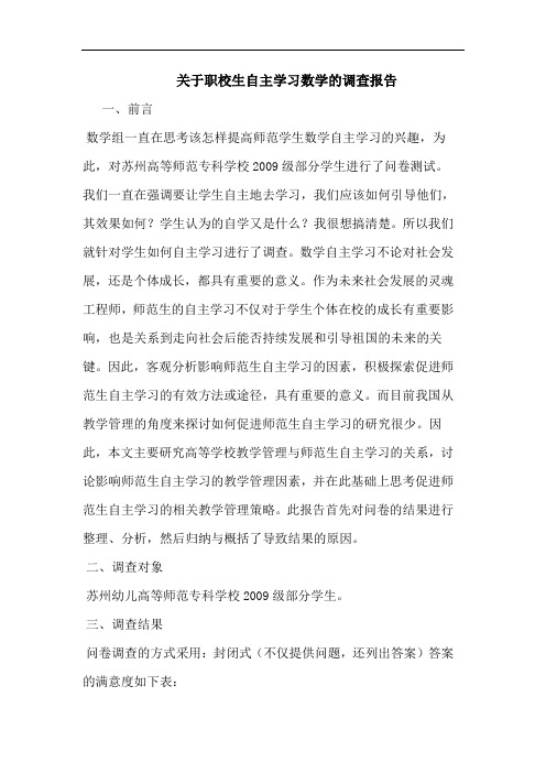 关于职校生自主学习数学的调查报告