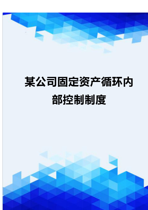 {推荐}某公司固定资产循环内部控制制度