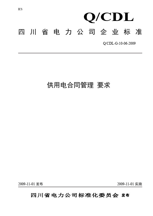 四川省电力公司供用电合同管理要求