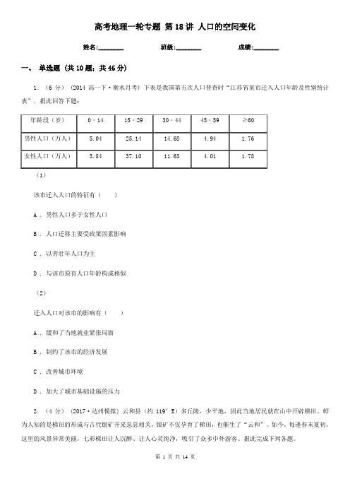 高考地理一轮专题 第18讲 人口的空间变化