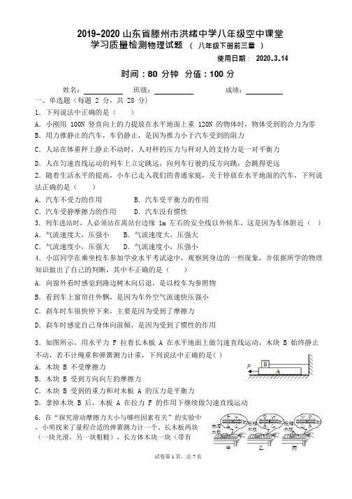 2020.3山东省滕州市洪绪中学八年级空中课堂学习质量检测物理试题 ( 八年级下册前三章 )Word版含答案