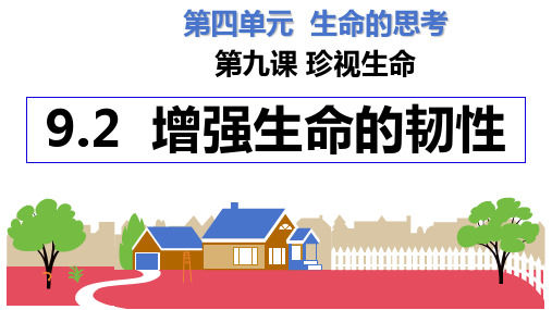 部编版道德与法治七年级上册9.2 增强生命的韧性 课件(共20张PPT)