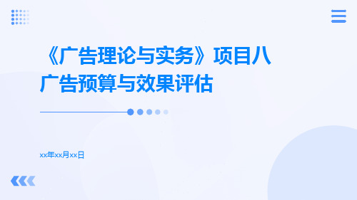 《广告理论与实务》项目八广告预算与效果评估