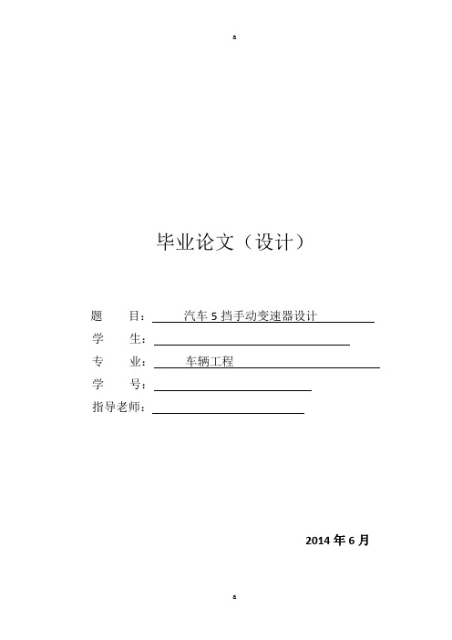 汽车5挡手动变速器设计设计