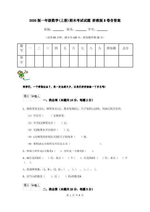 2020版一年级数学(上册)期末考试试题 浙教版B卷含答案