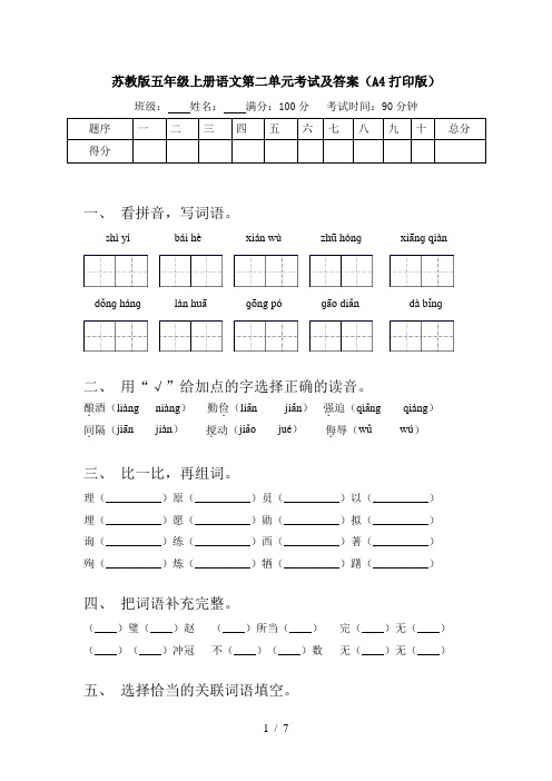 苏教版五年级上册语文第二单元考试及答案(A4打印版)