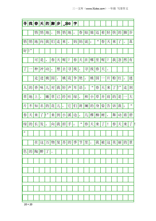 一年级写景作文：寻找春天的脚步_200字