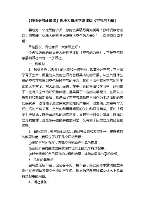 【教师资格证说课】优质大班科学说课稿《空气的力量》