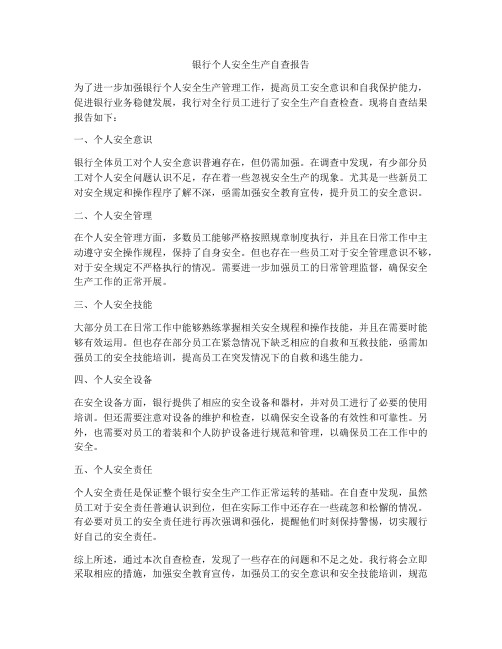 银行个人安全生产自查报告