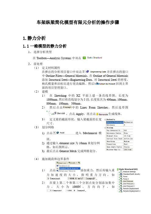 车架纵梁简化模型有限元分析的操作步骤