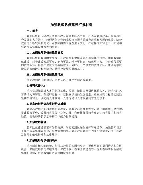 加强教师队伍建设汇报材料