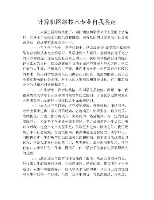 计算机网络技术专业自我鉴定