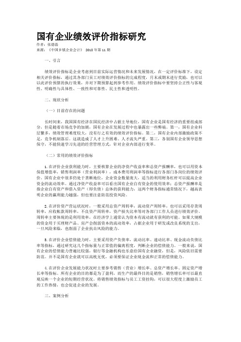 国有企业绩效评价指标研究