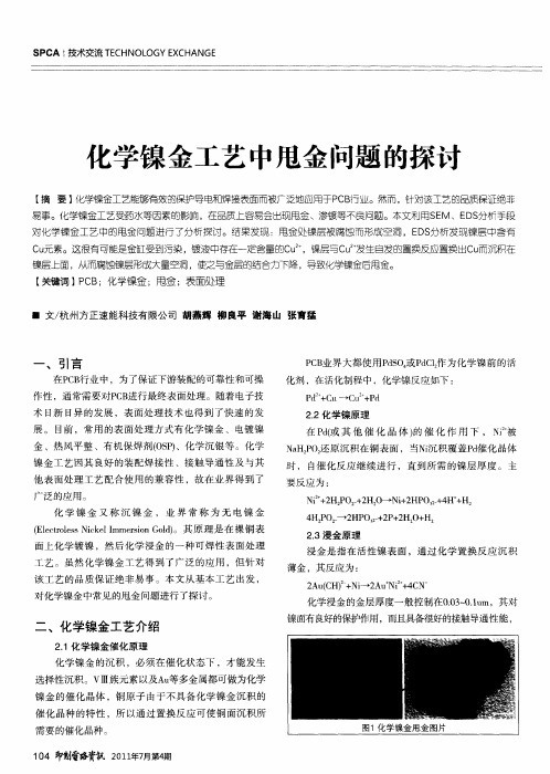 化学镍金工艺中甩金问题的探讨