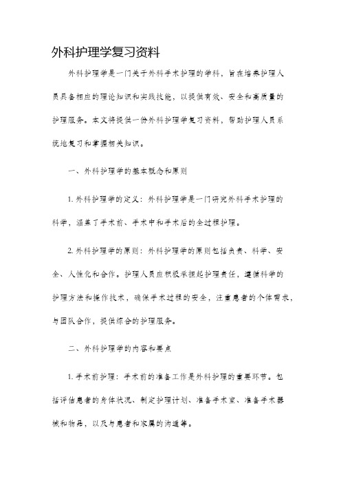 外科护理学复习资料