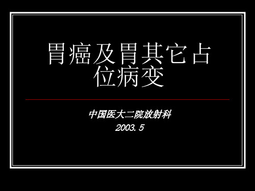 医学影像-胃癌及胃其它占位病变影像学