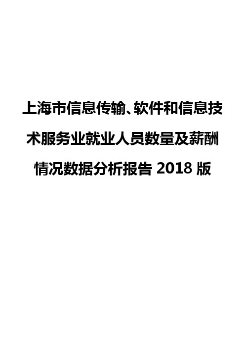 上海市信息传输、软件和信息技术服务业就业人员数量及薪酬情况数据分析报告2018版