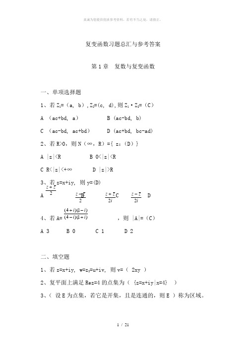 复变函数习题总汇与参考答案