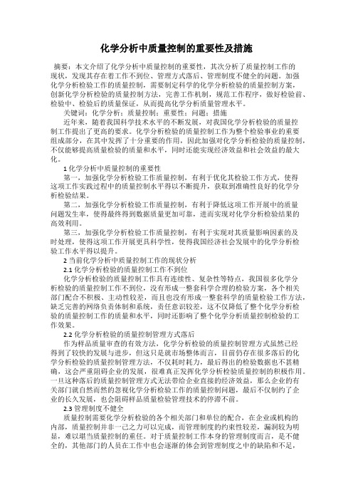 化学分析中质量控制的重要性及措施