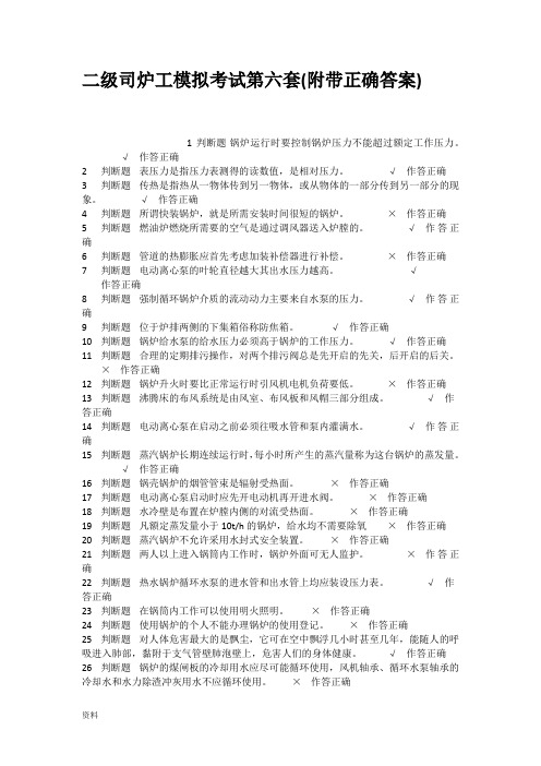 二级司炉工模拟考试第六套附带正确答案