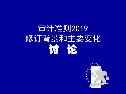 审计准则2019修订背景和主要变化